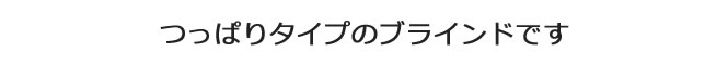 つっぱりタイプのブラインドです。